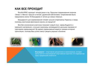 BoulderRING                        .
                           ,                       .
              40                                       .
                                                                       ,
                                       !
                                               ,
                   ,
                       .
      ,                                                    .




                               –                                   ,
                                                               (4-8        )
                                           .
 