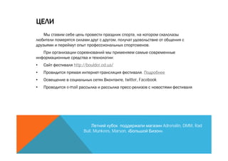 ,
                                ,
                                                  .

                            :
•      http://boulder.od.ua/
•                                             .
•                                   , twitter, Facebook
•   e-mail




                                                            Adrenalin, DMM, Rad
             Bull, Munkees, Marson, «                     ».
 