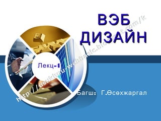 ВЭБ
          ДИЗАЙН
Лекц -4
LOGO



          Багш : Г .Өсөхжаргал
 