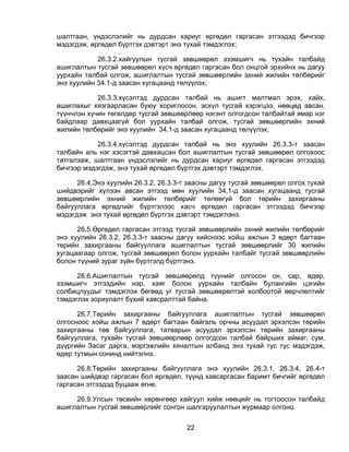 шалтгаан, үндэслэлийг нь дурдсан хариуг өргөдөл гаргасан этгээдэд бичгээр
мэдэгдэж, өргөдөл бүртгэх дэвтэрт энэ тухай тэмдэглэх;

            26.3.2.хайгуулын тусгай зөвшөөрөл эзэмшигч нь тухайн талбайд
ашиглалтын тусгай зөвшөөрөл хүсч өргөдөл гаргасан бол онцгой эрхийнх нь дагуу
уурхайн талбай олгож, ашиглалтын тусгай зөвшөөрлийн эхний жилийн төлбөрийг
энэ хуулийн 34.1-д заасан хугацаанд төлүүлэх;

            26.3.3.хүсэлтэд дурдсан талбай нь ашигт малтмал эрэх, хайх,
ашиглахыг хязгаарласан буюу хориглосон, эсхүл тусгай хэрэгцээ, нөөцөд авсан,
түүнчлэн хүчин төгөлдөр тусгай зөвшөөрлөөр нэгэнт олгогдсон талбайтай ямар нэг
байдлаар давхцаагүй бол уурхайн талбай олгож, тусгай зөвшөөрлийн эхний
жилийн төлбөрийг энэ хуулийн 34.1-д заасан хугацаанд төлүүлэх;

            26.3.4.хүсэлтэд дурдсан талбай нь энэ хуулийн 26.3.3-т заасан
талбайн аль нэг хэсэгтэй давхацсан бол ашиглалтын тусгай зөвшөөрөл олгохоос
татгалзаж, шалтгаан үндэслэлийг нь дурдсан хариуг өргөдөл гаргасан этгээдэд
бичгээр мэдэгдэж, энэ тухай өргөдөл бүртгэх дэвтэрт тэмдэглэх.

      26.4.Энэ хуулийн 26.3.2, 26.3.3-т заасны дагуу тусгай зөвшөөрөл олгох тухай
шийдвэрийг хүлээн авсан этгээд мөн хуулийн 34.1-д заасан хугацаанд тусгай
зөвшөөрлийн эхний жилийн төлбөрийг төлөөгүй бол төрийн захиргааны
байгууллага өргөдлийг бүртгэлээс хасч өргөдөл гаргасан этгээдэд бичгээр
мэдэгдэж энэ тухай өргөдөл бүртгэх дэвтэрт тэмдэглэнэ.

      26.5.Өргөдөл гаргасан этгээд тусгай зөвшөөрлийн эхний жилийн төлбөрийг
энэ хуулийн 26.3.2, 26.3.3-т заасны дагуу хийснээс хойш ажлын 3 өдөрт багтаан
төрийн захиргааны байгууллага ашиглалтын тусгай зөвшөөрлийг 30 жилийн
хугацаагаар олгож, тусгай зөвшөөрөл болон уурхайн талбайг тусгай зөвшөөрлийн
болон түүний зураг зүйн бүртгэлд бүртгэнэ.

      26.6.Ашиглалтын тусгай зөвшөөрөлд түүнийг олгосон он, сар, өдөр,
эзэмшигч этгээдийн нэр, хаяг болон уурхайн талбайн булангийн цэгийн
солбицлуудыг тэмдэглэх бөгөөд уг тусгай зөвшөөрөлтэй холбоотой өөрчлөлтийг
тэмдэглэх зориулалт бүхий хавсралттай байна.

      26.7.Төрийн захиргааны байгууллага ашиглалтын тусгай зөвшөөрөл
олгосноос хойш ажлын 7 өдөрт багтаан байгаль орчны асуудал эрхэлсэн төрийн
захиргааны төв байгууллага, татварын асуудал эрхэлсэн төрийн захиргааны
байгууллага, тухайн тусгай зөвшөөрлөөр олгогдсон талбай байрших аймаг, сум,
дүүргийн Засаг дарга, мэргэжлийн хяналтын албанд энэ тухай тус тус мэдэгдэж,
өдөр тутмын сонинд нийтэлнэ.

      26.8.Төрийн захиргааны байгууллага энэ хуулийн 26.3.1, 26.3.4, 26.4-т
заасан шийдвэр гаргасан бол өргөдөл, түүнд хавсаргасан баримт бичгийг өргөдөл
гаргасан этгээдэд буцааж өгнө.

     26.9.Улсын төсвийн хөрөнгөөр хайгуул хийж нөөцийг нь тогтоосон талбайд
ашиглалтын тусгай зөвшөөрлийг сонгон шалгаруулалтын журмаар олгоно.


                                       22
 