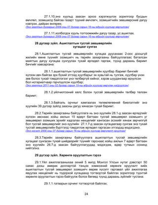 27.1.10.энэ хуульд заасан эрхээ хэрэгжүүлэх зорилгоор бусдын
өмчлөл, эзэмшилд байгаа газарт түүний өмчлөгч, эзэмшигчийн зөвшөөрсний дагуу
нэвтрэх, дайран өнгөрөх;
/Энэ заалтын дугаарыг 2009 оны 07 дугаар сарын 16-ны өдрийн хуулиар өөрчилсөн/

              27.1.11.холбогдох хууль тогтоомжийн дагуу газар, ус ашиглах.
/Энэ заалтын дугаарыг 2009 оны 07 дугаар сарын 16-ны өдрийн хуулиар өөрчилсөн/

       28 дугаар зүйл. Ашиглалтын тусгай зөвшөөрлийн
                              хугацааг сунгах

      28.1.Ашиглалтын тусгай зөвшөөрлийн хугацаа дуусахаас 2-оос доошгүй
жилийн өмнө түүнийг эзэмшигч нь төрийн захиргааны байгууллагаас баталсан
маягтын дагуу хугацаа сунгуулах тухай өргөдөл гаргаж, түүнд дараахь баримт
бичгийг хавсаргана:

            28.1.1.ашиглалтын тусгай зөвшөөрлийн хуулбар /баримт бичгийг
хүлээн авч байгаа эрх бүхий этгээд хуулбарыг эх хувьтай нь тулгаж, хуулбар үнэн
зөв болох тухай тэмдэглэгээг үнэ төлбөргүй хийнэ/, хэрэв шуудангаар ирүүлсэн
бол нотариатчаар гэрчлүүлсэн хуулбар;
/Энэ заалтыг 2011 оны 02 дугаар сарын 10-ны өдрийн хуулиар өөрчлөн найруулсан/

              28.1.2.үйлчилгээний хөлс болон тусгай зөвшөөрлийн төлбөр төлсөн
баримт;

            28.1.3.байгаль орчныг хамгаалах төлөвлөгөөний биелэлтийг энэ
хуулийн 39 дүгээр зүйлд заасны дагуу хянасан тухай баримт.

      28.2.Төрийн захиргааны байгууллага нь энэ хуулийн 28.1-д заасан өргөдлийг
хүлээн авснаас хойш ажлын 15 өдөрт багтаан тусгай зөвшөөрөл эзэмшигч уг
зөвшөөрөл эзэмших эрхийг хадгалах нөхцөлийг хангасан эсэхийг хянаж зөрчилгүй
бол тусгай зөвшөөрлийг энэ хуулийн 27.1.7-д заасан хугацаагаар сунгаж энэ тухай
тусгай зөвшөөрлийн бүртгэлд тэмдэглэж өргөдөл гаргасан этгээдэд мэдэгдэнэ.
/Энэ хэсэгт 2009 оны 07 дугаар сарын 16-ны өдрийн хуулиар өөрчлөлт оруулсан/

      28.3.Төрийн захиргааны байгууллага ашиглалтын тусгай зөвшөөрлийн
хугацааг сунгасан тухай шийдвэрийг түүнийг гарснаас хойш ажлын 7 өдөрт багтаан
энэ хуулийн 26.7-д заасан байгууллагуудад мэдэгдэж, өдөр тутмын сонинд
нийтэлнэ.

       29 дүгээр зүйл. Хөрөнгө оруулалтын гэрээ

      29.1.Үйл ажиллагааныхаа эхний 5 жилд Монгол Улсын нутаг дэвсгэрт 50
саяас дээш америк доллартой тэнцэх хэмжээний хөрөнгө оруулалт хийх
ашиглалтын тусгай зөвшөөрөл эзэмшигч өөрөө хүсэлт гаргавал үйл ажиллагаа
явуулах нөхцөлийг нь тодорхой хугацаанд тогтвортой байлгах зорилгоор түүнтэй
хөрөнгө оруулалтын гэрээ байгуулж болох бөгөөд түүнд дараахь зүйлийг тусгана:

              29.1.1.татварын орчинг тогтвортой байлгах;


                                            24
 