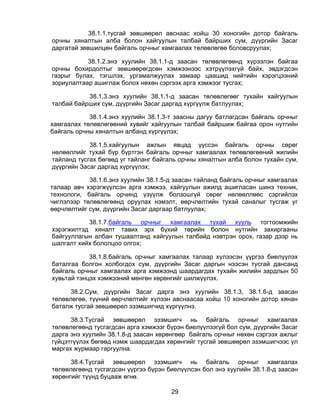 38.1.1.тусгай зөвшөөрөл авснаас хойш 30 хоногийн дотор байгаль
орчны хяналтын алба болон хайгуулын талбай байрших сум, дүүргийн Засаг
даргатай зөвшилцөн байгаль орчныг хамгаалах төлөвлөгөө боловсруулах;

           38.1.2.энэ хуулийн 38.1.1-д заасан төлөвлөгөөнд хүрээлэн байгаа
орчны бохирдолтыг зөвшөөрөгдсөн хэмжээнээс хэтрүүлэхгүй байх, эвдэгдсэн
газрыг булах, тэгшлэх, ургамалжуулах замаар цаашид нийтийн хэрэгцээний
зориулалтаар ашиглаж болох нөхөн сэргээх арга хэмжээг тусгах;

           38.1.3.энэ хуулийн 38.1.1-д заасан төлөвлөгөөг тухайн хайгуулын
талбай байрших сум, дүүргийн Засаг даргад хүргүүлж батлуулах;

            38.1.4.энэ хуулийн 38.1.3-т заасны дагуу батлагдсан байгаль орчныг
хамгаалах төлөвлөгөөний хувийг хайгуулын талбай байршиж байгаа орон нутгийн
байгаль орчны хяналтын албанд хүргүүлэх;

            38.1.5.хайгуулын ажлын явцад үүссэн байгаль орчны сөрөг
нөлөөллийг тухай бүр бүртгэн байгаль орчныг хамгаалах төлөвлөгөөний жилийн
тайланд тусгах бөгөөд уг тайланг байгаль орчны хяналтын алба болон тухайн сум,
дүүргийн Засаг даргад хүргүүлэх;

            38.1.6.энэ хуулийн 38.1.5-д заасан тайланд байгаль орчныг хамгаалах
талаар авч хэрэгжүүлсэн арга хэмжээ, хайгуулын ажилд ашигласан шинэ техник,
технологи, байгаль орчинд үзүүлж болзошгүй сөрөг нөлөөллөөс сэргийлэх
чиглэлээр төлөвлөгөөнд оруулах нэмэлт, өөрчлөлтийн тухай саналыг тусгаж уг
өөрчлөлтийг сум, дүүргийн Засаг даргаар батлуулах;

           38.1.7.байгаль орчныг хамгаалах тухай хууль тогтоомжийн
хэрэгжилтэд хяналт тавих эрх бүхий төрийн болон нутгийн захиргааны
байгууллагын албан тушаалтанд хайгуулын талбайд нэвтрэн орох, газар дээр нь
шалгалт хийх бололцоо олгох;

            38.1.8.байгаль орчныг хамгаалах талаар хүлээсэн үүргээ биелүүлэх
баталгаа болгон холбогдох сум, дүүргийн Засаг даргын нээсэн тусгай дансанд
байгаль орчныг хамгаалах арга хэмжээнд шаардагдах тухайн жилийн зардлын 50
хувьтай тэнцэх хэмжээний мөнгөн хөрөнгийг шилжүүлэх.

      38.2.Сум, дүүргийн Засаг дарга энэ хуулийн 38.1.3, 38.1.6-д заасан
төлөвлөгөө, түүний өөрчлөлтийг хүлээн авснаасаа хойш 10 хоногийн дотор хянан
баталж тусгай зөвшөөрөл эзэмшигчид хүргүүлнэ.

      38.3.Тусгай зөвшөөрөл эзэмшигч нь байгаль орчныг хамгаалах
төлөвлөгөөнд тусгагдсан арга хэмжээг бүрэн биелүүлээгүй бол сум, дүүргийн Засаг
дарга энэ хуулийн 38.1.8-д заасан хөрөнгөөр байгаль орчныг нөхөн сэргээх ажлыг
гүйцэтгүүлэх бөгөөд нэмж шаардагдах хөрөнгийг тусгай зөвшөөрөл эзэмшигчээс үл
маргах журмаар гаргуулна.

      38.4.Тусгай зөвшөөрөл эзэмшигч нь байгаль орчныг хамгаалах
төлөвлөгөөнд тусгагдсан үүргээ бүрэн биелүүлсэн бол энэ хуулийн 38.1.8-д заасан
хөрөнгийг түүнд буцааж өгнө.

                                      29
 