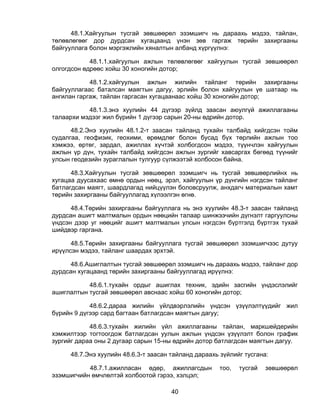 48.1.Хайгуулын тусгай зөвшөөрөл эзэмшигч нь дараахь мэдээ, тайлан,
төлөвлөгөөг дор дурдсан хугацаанд үнэн зөв гаргаж төрийн захиргааны
байгууллага болон мэргэжлийн хяналтын албанд хүргүүлнэ:

            48.1.1.хайгуулын ажлын төлөвлөгөөг хайгуулын тусгай зөвшөөрөл
олгогдсон өдрөөс хойш 30 хоногийн дотор;

            48.1.2.хайгуулын ажлын жилийн тайланг төрийн захиргааны
байгууллагаас баталсан маягтын дагуу, эрлийн болон хайгуулын үе шатаар нь
ангилан гаргаж, тайлан гаргасан хугацаанаас хойш 30 хоногийн дотор;

           48.1.3.энэ хуулийн 44 дүгээр зүйлд заасан аюулгүй ажиллагааны
талаархи мэдээг жил бүрийн 1 дүгээр сарын 20-ны өдрийн дотор.

      48.2.Энэ хуулийн 48.1.2-т заасан тайланд тухайн талбайд хийгдсэн тойм
судалгаа, геофизик, геохими, өрөмдлөг болон бусад бүх төрлийн ажлын тоо
хэмжээ, өртөг, зардал, ажиллах хүчтэй холбогдсон мэдээ, түүнчлэн хайгуулын
ажлын үр дүн, тухайн талбайд хийгдсэн ажлын зургийг хавсаргах бөгөөд түүнийг
улсын геодезийн зураглалын тулгуур сүлжээтэй холбосон байна.

      48.3.Хайгуулын тусгай зөвшөөрөл эзэмшигч нь тусгай зөвшөөрлийнх нь
хугацаа дуусахаас өмнө ордын нөөц, эрэл, хайгуулын үр дүнгийн нэгдсэн тайланг
батлагдсан маягт, шаардлагад нийцүүлэн боловсруулж, анхдагч материалын хамт
төрийн захиргааны байгууллагад хүлээлгэн өгнө.

      48.4.Төрийн захиргааны байгууллага нь энэ хуулийн 48.3-т заасан тайланд
дурдсан ашигт малтмалын ордын нөөцийн талаар шинжээчийн дүгнэлт гаргуулсны
үндсэн дээр уг нөөцийг ашигт малтмалын улсын нэгдсэн бүртгэлд бүртгэх тухай
шийдвэр гаргана.

      48.5.Төрийн захиргааны байгууллага тусгай зөвшөөрөл эзэмшигчээс дутуу
ирүүлсэн мэдээ, тайланг шаардах эрхтэй.

      48.6.Ашиглалтын тусгай зөвшөөрөл эзэмшигч нь дараахь мэдээ, тайланг дор
дурдсан хугацаанд төрийн захиргааны байгууллагад ирүүлнэ:

           48.6.1.тухайн ордыг ашиглах техник, эдийн засгийн үндэслэлийг
ашиглалтын тусгай зөвшөөрөл авснаас хойш 60 хоногийн дотор;

            48.6.2.дараа жилийн үйлдвэрлэлийн үндсэн үзүүлэлтүүдийг жил
бүрийн 9 дүгээр сард багтаан батлагдсан маягтын дагуу;

            48.6.3.тухайн жилийн үйл ажиллагааны тайлан, маркшейдерийн
хэмжилтээр тогтоогдож батлагдсан уулын ажлын үндсэн үзүүлэлт болон график
зургийг дараа оны 2 дугаар сарын 15-ны өдрийн дотор батлагдсан маягтын дагуу.

     48.7.Энэ хуулийн 48.6.3-т заасан тайланд дараахь зүйлийг тусгана:

           48.7.1.ажилласан өдөр, ажиллагсдын        тоо,   тусгай   зөвшөөрөл
эзэмшигчийн өмчлөлтэй холбоотой гэрээ, хэлцэл;

                                      40
 