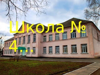 Презентація школи №4. Фастів | PPT