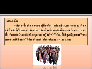 การคัดเลือก
          หลังจากที่องค์ การสรรหาผู้ที่สนใจมาสมัครเป็ นบุคลากรขององค์ การ
แล้ วในขั้นต่ อไปองค์ การต้ องทาการคัดเลือก ซึ่งการคัดเลือกหมายถึงกระบวนการ
ที่องค์ การดาเนินการคัดเลือกบุคคลจากผู้สมัครให้ ได้ คนที่ดีที่สุด มีคุณสมบัติตรง
ตามเกณฑ์ ทกาหนดไว้ เข้ ามาทางานในตาแหน่ งต่ าง ๆ ตามต้ องการ
              ี่
 