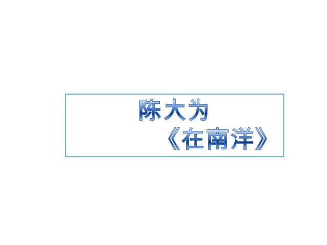 4 在南洋