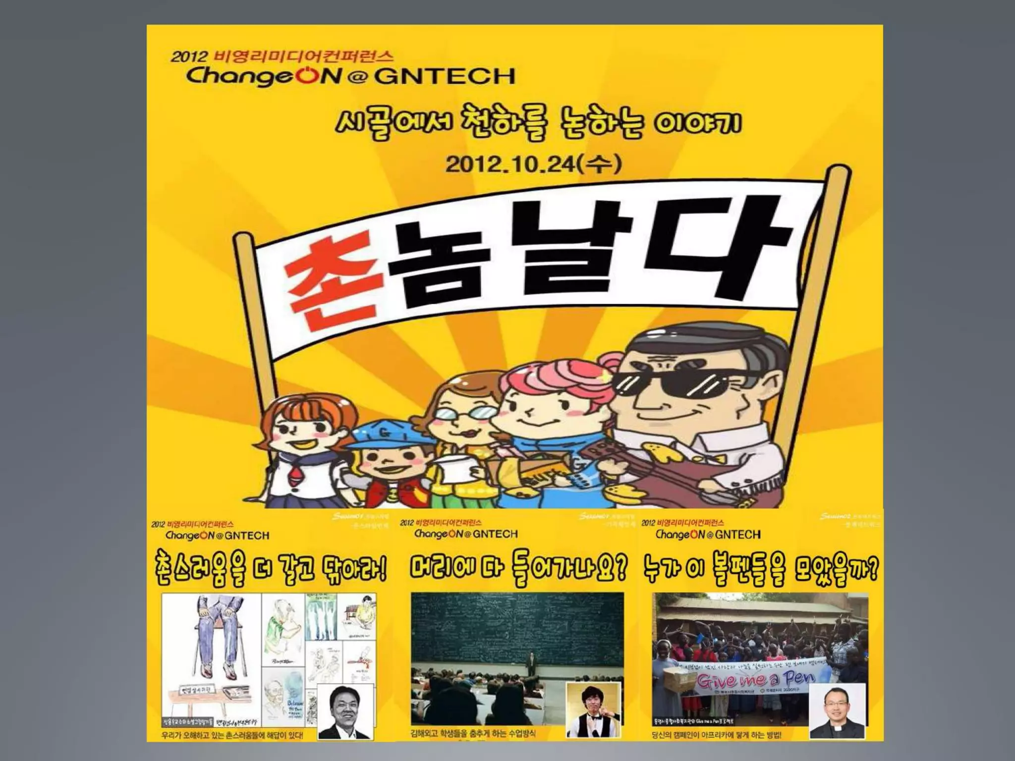 [2012 체인지온] 촌놈 날다 - 신용욱