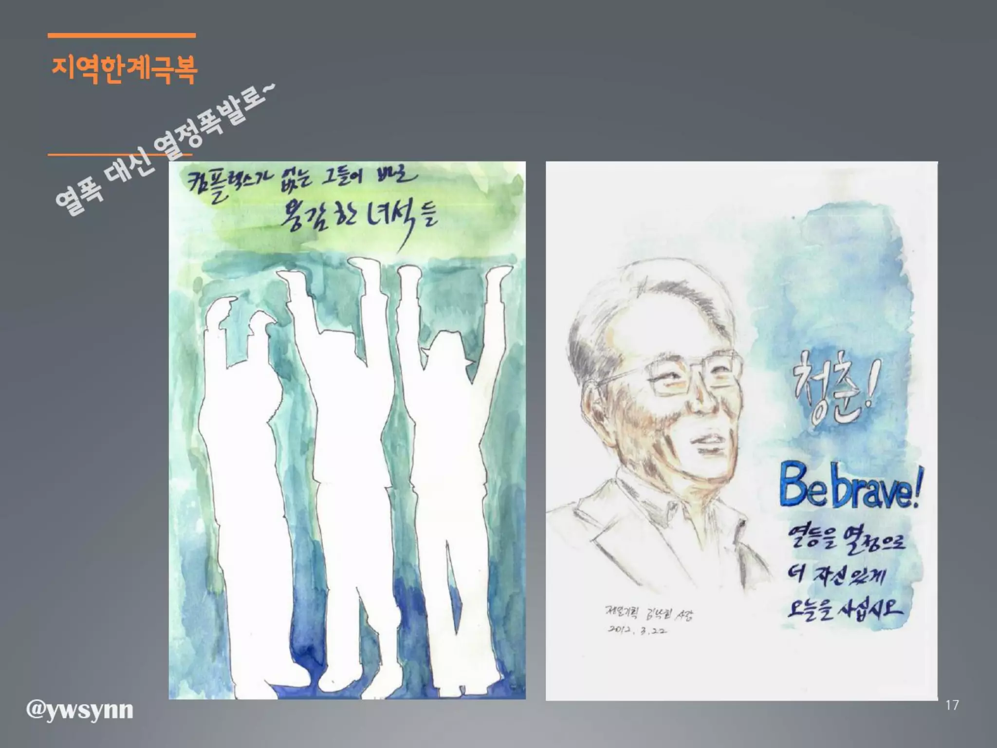 [2012 체인지온] 촌놈 날다 - 신용욱