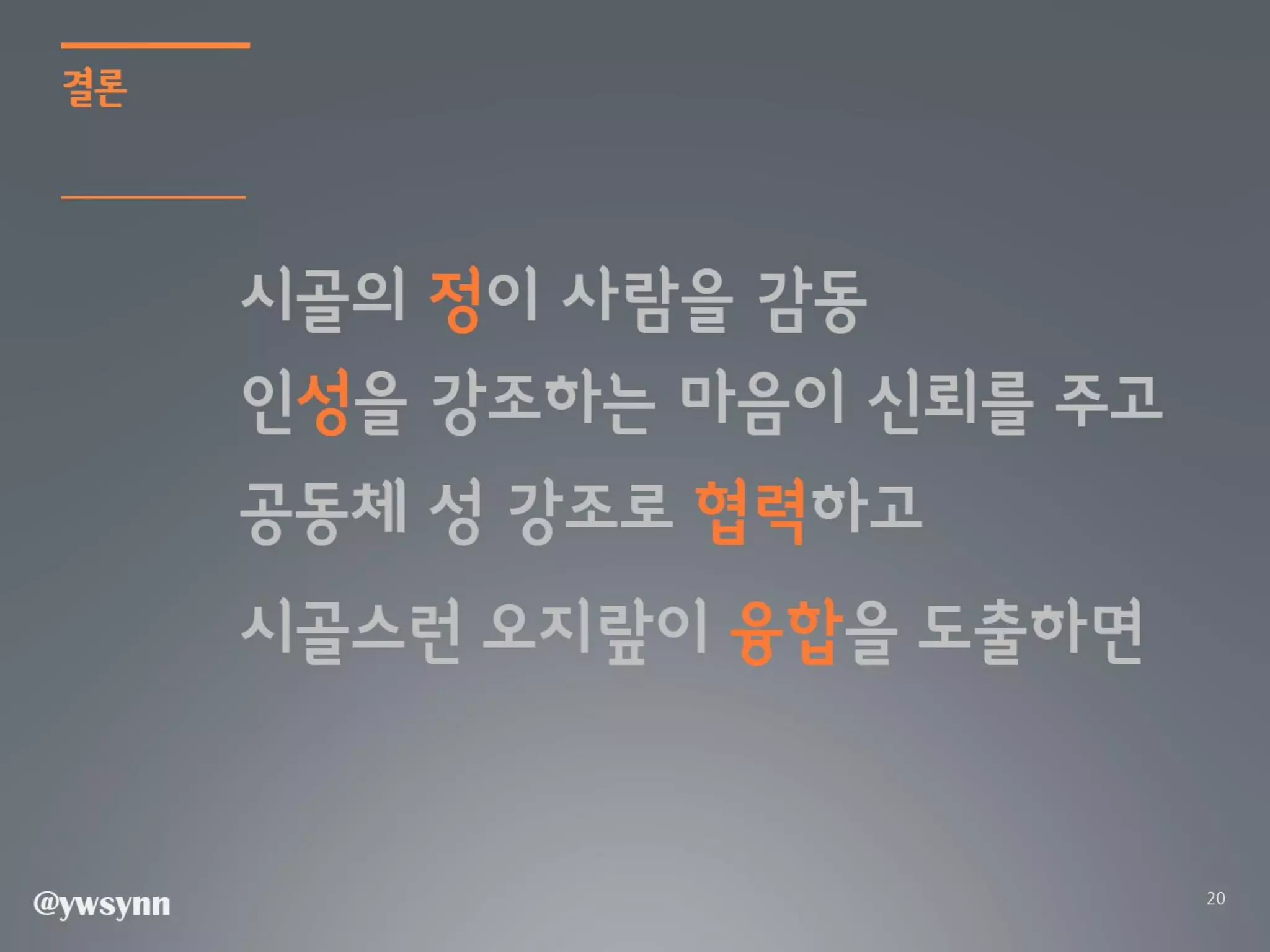 [2012 체인지온] 촌놈 날다 - 신용욱