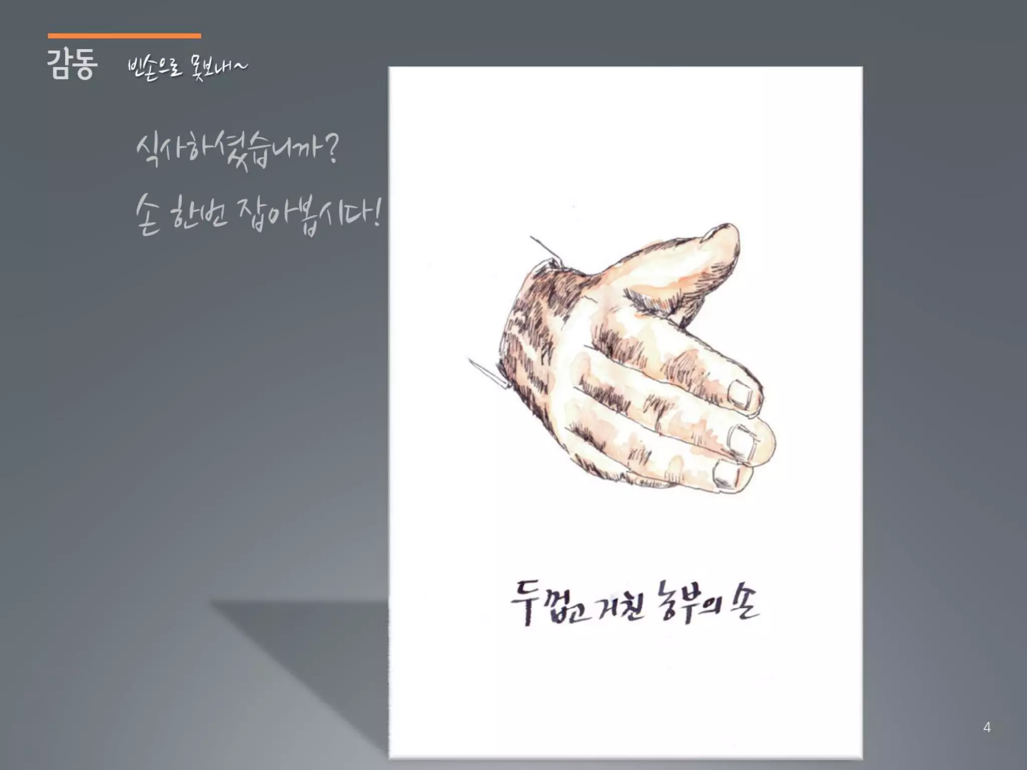 [2012 체인지온] 촌놈 날다 - 신용욱