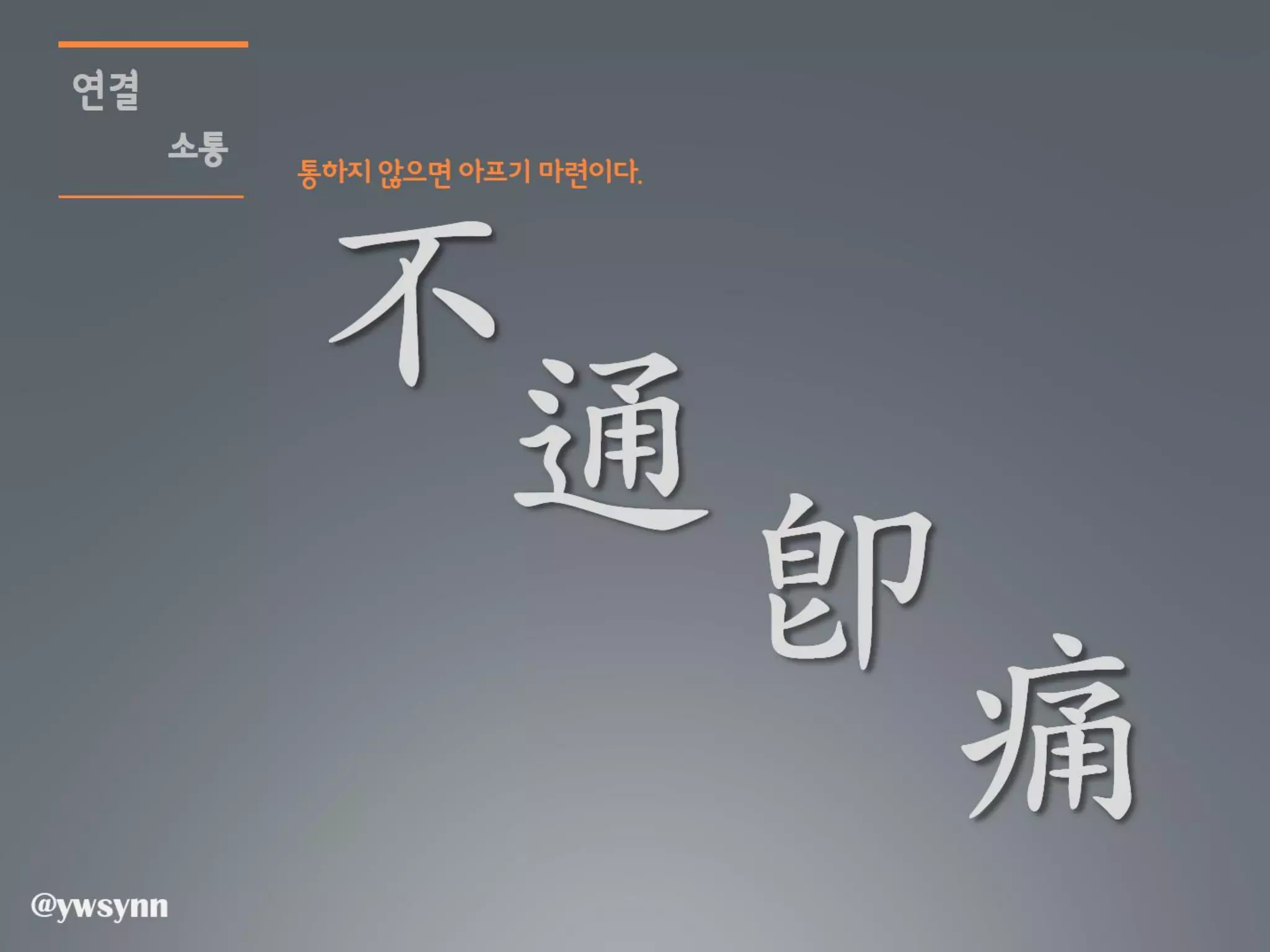 [2012 체인지온] 촌놈 날다 - 신용욱