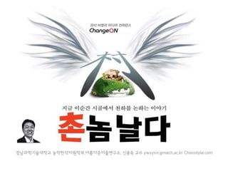 [2012 체인지온] 촌놈 날다 - 신용욱