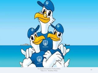 9ο Δθμοτικό Σχολείο Πτολεμαΐδασ
                                  14
    Τάξθ: Δϋ1 Θλιάδθσ Θλίασ
 