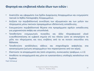 Φορτθγά και επιβατικά πλοία όλων των ειδϊν :

•   Αναπτφξτε και εφαρμόςτε ζνα Σχζδιο Διαχείριςθσ Απορριμμάτων και ενθμερϊςτε
    τακτικά το Βιβλίο Καταγραφισ Απορριμμάτων.
•   Αυξιςτε τθν περιβαλλοντικι ςυνείδθςθ των αξιωματικϊν και των μελϊν του
    πλθρϊματοσ μζςω τακτικϊν προγραμμάτων εκελοντικισ εκπαίδευςθσ.
•   Ενςωματϊςτε περιβαλλοντικά κζματα ςτα προγράμματα ςχολϊν εκπαίδευςθσ
    για μθχανοκίνθτα ςκάφθ και ιςτιοπλοϊκά.
•   Τοποκετιςτε ενθμερωτικζσ πινακίδεσ και άλλο πλθροφοριακό υλικό
    ευαιςκθτοποίθςθσ ςε εμφανι ςθμεία επί του πλοίου ϊςτε να αποτρζψετε τα
    μζλθ του πλθρϊματοσ και τουσ επιβάτεσ από τα να πετοφν ςκουπίδια ςτθ
    κάλαςςα.
•   Τοποκετείςτε κατάλλθλουσ κάδουσ και ςταχτοδοχεία αςφαλείασ ςτα
    καταςτρϊματα (μείωςθ απορριμμάτων που παραςφρονται από τον αζρα).
•   Ελαττϊςτε τα απορρίμματά ςασ (από υπθρεςίεσ, ςυςκευαςίεσ τροφίμων, κ.τ.λ)
•   Αποκζςτε τα απορρίμματά ςασ μόνο ςε εγκαταςτάςεισ υποδοχισ καταλοίπων ςτα
    λιμάνια.
Πθγι: helmepa.gr


                             9ο Δθμοτικό Σχολείο Πτολεμαΐδασ
                                                                            30
                                 Τάξθ: Δϋ1 Θλιάδθσ Θλίασ
 