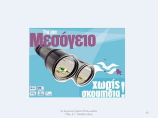 9ο Δθμοτικό Σχολείο Πτολεμαΐδασ
                                  35
    Τάξθ: Δϋ1 Θλιάδθσ Θλίασ
 