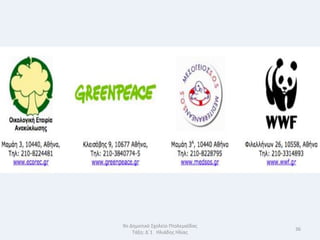 9ο Δθμοτικό Σχολείο Πτολεμαΐδασ
                                  36
    Τάξθ: Δϋ1 Θλιάδθσ Θλίασ
 