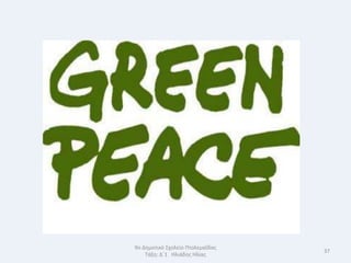 9ο Δθμοτικό Σχολείο Πτολεμαΐδασ
                                  37
    Τάξθ: Δϋ1 Θλιάδθσ Θλίασ
 