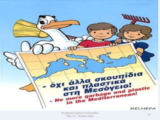 9ο Δθμοτικό Σχολείο Πτολεμαΐδασ
                                  39
    Τάξθ: Δϋ1 Θλιάδθσ Θλίασ
 