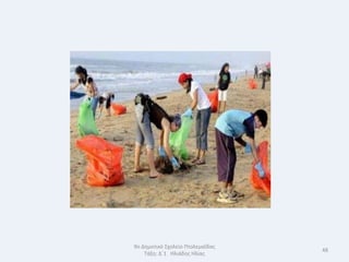 9ο Δθμοτικό Σχολείο Πτολεμαΐδασ
                                  48
    Τάξθ: Δϋ1 Θλιάδθσ Θλίασ
 