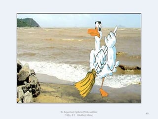 9ο Δθμοτικό Σχολείο Πτολεμαΐδασ
                                  49
    Τάξθ: Δϋ1 Θλιάδθσ Θλίασ
 