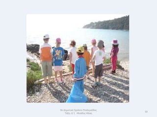 9ο Δθμοτικό Σχολείο Πτολεμαΐδασ
                                  50
    Τάξθ: Δϋ1 Θλιάδθσ Θλίασ
 