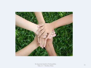 9ο Δθμοτικό Σχολείο Πτολεμαΐδασ
                                  51
    Τάξθ: Δϋ1 Θλιάδθσ Θλίασ
 