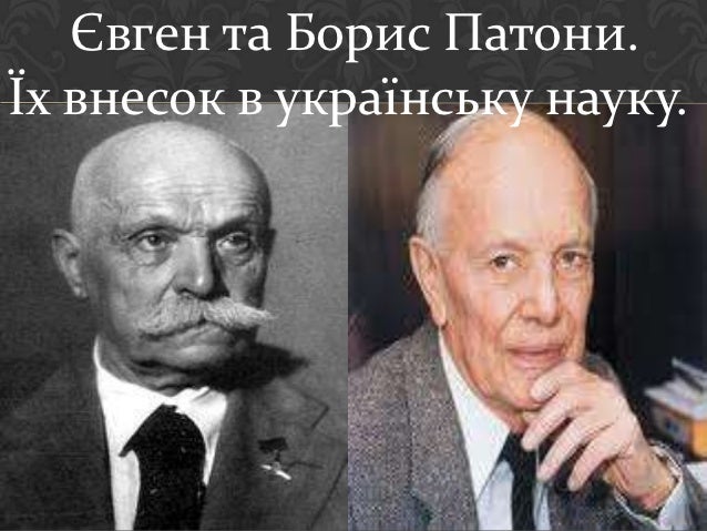 Е.Патон та Б.Патон