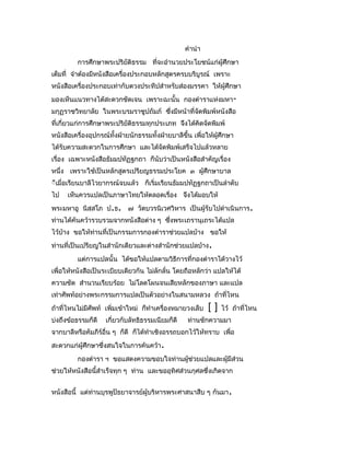 คำำนำำ
         กำรศึกษำพระปริยัติธรรม ทีจะอำำนวยประโยชน์แก่ผู้ศึกษำ
                                  ่
เต็มที่ จำำต้องมีหนังสือเครื่องประกอบหลักสูตรครบบริบูรณ์ เพรำะ
หนังสือเครื่องประกอบเท่ำกับดวงประทีปสำำหรับส่องมรรคำ ให้ผู้ศึกษำ
มองเห็นแนวทำงได้สะดวกชัดเจน เพรำะฉะนั้น กองตำำรำแห่งมหำ-
มกุฏรำชวิทยำลัย ในพระบรมรำชูปถัมภ์ ซึงมีหน้ำที่จดพิมพ์หนังสือ
                                     ่          ั
ที่เกี่ยวแก่กำรศึกษำพระปริยัติธรรมทุกประเภท จึงได้คดจัดพิมพ์
                                                   ิ
หนังสือเครื่องอุปกรณ์ทั้งฝ่ำยนักธรรมทั้งฝ่ำยบำลีขึ้น เพื่อให้ผู้ศึกษำ
ได้รับควำมสะดวกในกำรศึกษำ และได้จัดพิมพ์เสร็จไปแล้วหลำย
เรื่อง เฉพำะหนังสือธัมมปทัฏฐกถำ ก็นับว่ำเป็นหนังสือสำำคัญเรื่อง
หนึ่ง เพรำะใช้เป็นหลักสูตรเปรียญธรรมประโยค ๓ ผู้ศึกษำบำล
ีีเมื่อเรียนบำลีไวยำกรณ์จบแล้ว ก็เริ่มเรียนธัมมปทัฏฐกถำเป็นลำำดับ
ไป    เห็นควรแปลเป็นภำษำไทยให้ตลอดเรื่อง จึงได้มอบให้
พระมหำอู นิสฺสโภ ป.ธ. ๗ วัดบวรนิเวศวิหำร เป็นผู้รับไปดำำเนินกำร.
ท่ำนได้ค้นคว้ำรวบรวมจำกหนังสือต่ำง ๆ ซึงพระเถรำนุเถระได้แปล
                                       ่
ไว้บ้ำง ขอให้ท่ำนที่เป็นกรรมกำรกองตำำรำช่วยแปลบ้ำง ขอให้
ท่ำนที่เป็นเปรียญในสำำนักเดียวและต่ำงสำำนักช่วยแปลบ้ำง.
         แต่กำรแปลนั้น ได้ขอให้แปลตำมวิธีกำรที่กองตำำรำได้วำงไว้
เพื่อให้หนังสือเป็นระเบียบเดียวกัน ไม่ลักลั่น โดยถือหลักว่ำ แปลให้ได้
ควำมชัด สำำนวนเรียบร้อย ไม่โลดโผนจนเสียหลักของภำษำ และแปล
เท่ำศัพท์อย่ำงพระกรรมกำรแปลเป็นตัวอย่ำงในสนำมหลวง ถ้ำทีไหน
                                                       ่
ถ้ำที่ไหนไม่มีศัพท์ เพิ่มเข้ำใหม่ ก็ทำำเครื่องหมำยวงเล็บ   []   ไว้ ถ้ำที่ไหน
บ่งถึงข้อธรรมก็ดี   เกี่ยวกับลัทธิธรรมเนียมก็ดี    ท่ำนชักควำมมำ
จำกบำลีหรือคัมภีร์อื่น ๆ ก็ดี ก็ได้ทำำเชิงอรรถบอกไว้ให้ทรำบ เพื่อ
สะดวกแก่ผู้ศึกษำซึ่งสนใจในกำรค้นคว้ำ.
         กองตำำรำ ฯ ขอแสดงควำมขอบใจท่ำนผูช่วยแปลและผู้มีส่วน
                                         ้
ช่วยให้หนังสือนี้สำำเร็จทุก ๆ ท่ำน และขออุทิศส่วนกุศลซึ่งเกิดจำก


หนังสือนี้ แต่ทำนบุรพูปัธยำจำรย์ผู้บริหำรพระศำสนำสืบ ๆ กันมำ.
               ่
 