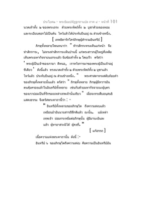 ประโยค๒    -   พระธัมมปทัฏฐกถำแปล ภำค ๔          -   หน้ำที่   101
นวดเท้ำทั้ง ๒ ของพระเถระ ด้วยพระหัตถ์ทั้ง ๒ บูชำด้วยของหอม
และระเบียบดอกไม้เป็นต้น ไหว้แล้วได้ประทับยืนอยู่ ณ ส่วนข้ำงหนึ่ง.
                          [   เทพธิดำรักใคร่ภิกษุผสำำรวมอินทรีย์
                                                  ู้                    ]
              ภิกษุทั้งหลำยโพนทนำว่ำ       "   ท้ำวสักกะทรงเห็นแก่หน้ำ จึง
ทำำสักกำระ, ไม่ทรงทำำสักกำระเห็นปำนนี้ แก่พระสำวกผู้ใหญ่ที่เหลือ
เห็นพระมหำกัจจำยนเถระแล้ว จับข้อเท้ำทั้ง ๒ โดยเร็ว ตรัสว่ำ
'   พระผู้เป็นเจ้ำของเรำมำ ดีหนอ, เรำหวังกำรมำของพระผู้เป็นเจ้ำอยู่
ทีเดียว   '    ดังนีแล้ว ทรงนวดเท้ำทัง ๒ ด้วยพระหัตถ์ทั้ง ๒ บูชำแล้ว
                    ้                ้
ไหว้แล้ว ประทับยืนอยู่ ณ ส่วนข้ำงหนึ่ง.          "        พระศำสดำทรงสดับถ้อยคำำ
ของภิกษุทั้งหลำยนั้นแล้ว ตรัสว่ำ       "   ภิกษุทั้งหลำย ภิกษุผู้มีทวำรอัน
ตนคุ้มครองแล้วในอินทรีย์ทั้งหลำย เช่นกับด้วยมหำกัจจำยนะผู้บุตร
ของเรำย่อมเป็นที่รักของเหล่ำเทพเจ้ำนั่นเทียว          "    เมื่อจะทรงสืบอนุสนธิ
แสดงธรรม จึงตรัสพระคำถำนี้ว่ำ         :-
                   "   อินทรีย์ทั้งหลำยของภิกษุใด ถึงควำมสงบแล้ว
                   เหมือนม้ำอันนำยสำรถีฝึกดีแล้ว ฉะนั้น.            แม้เหล่ำ
                   เทพเจ้ำ ย่อมกระหยิ่มต่อภิกษุนั้น ผูมีมำนะอันละ
                                                      ้
                   แล้ว ผูหำอำสวะมิได้ ผู้คงที่.
                          ้                           "
                                                             [   แก้อรรถ    ]
              เนื้อควำมแห่งพระคำถำนั้น ดังนี้    :-
              อินทรีย์ ๖ ของภิกษุใดถึงควำมสงบ คือควำมเป็นอินทรีย์อัน
 