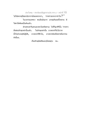 ประโยค๒      -   พระธัมมปทัฏฐกถำแปล ภำค ๔   -   หน้ำที่   10
ไม่ใช่พวกอุปัชฌำย์อำจำรย์ของพวกเรำ,          ว่ำกล่ำวพวกเรำทำำไม    ?"
             ในเวลำจบเทศนำ ชนเป็นอันมำก บรรลุอริยผลทั้งหลำย มี
โสดำปัตติผลเป็นต้นแล้ว.
             ฝ่ำยพระสำรีบุตรและพระโมคคัลลำนะ ไปที่กิฏำคีรีนั้น ว่ำกล่ำว
สั่งสอนภิกษุเหล่ำนั้นแล้ว.       ในภิกษุเหล่ำนั้น บำงพวกก็รับโอวำท
ตังใจประพฤติปฏิบัติ,
  ้                      บำงพวกก็สึกไป,       บำงพวกต้องปัพพำชนียกรรม
ดังนีแล.
     ้
                         เรื่องภิกษุอัสสชิและปุนัพพสุกะ   จบ.
 