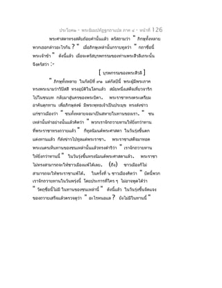 ประโยค๒      -   พระธัมมปทัฏฐกถำแปล ภำค ๔          -   หน้ำที่    126
           พระศำสดำทรงสดับถ้อยคำำนั้นแล้ว ตรัสถำมว่ำ    " ภิกษุทั้งหลำย
พวกเธอกล่ำวอะไรกัน ? " เมื่อภิกษุเหล่ำนั้นกรำบทูลว่ำ " กถำชื่อนี้
พระเจ้ำข้ำ " ดังนี้แล้ว เมื่อจะตรัสบุรพกรรมของท่ำนพระสีวลีเถระนั้น
จึงตรัสว่ำ :-
                                      [ บุรพกรรมของพระสีวลี ]
          " ภิกษุทั้งหลำย ในกัลป์ที่ ๙๑ แต่กัลป์นี้ พระผู้มีพระภำค
ทรงพระนำมว่ำวิปัสสี ทรงอุบัติในโลกแล้ว สมัยหนึ่งเสด็จเที่ยวจำริก
ไปในชนบท กลับมำสู่นครของพระบิดำ.                  พระรำชำทรงตระเตรียม
อำคันตุกทำน เพื่อภิกษุสงฆ์ มีพระพุทธเจ้ำเป็นประมุข ทรงส่งข่ำว
แก่ชำวเมืองว่ำ      "   ชนทังหลำยจงมำเป็นสหำยในทำนของเรำ.
                            ้                                            "     ชน
เหล่ำนั้นทำำอย่ำงนั้นแล้วคิดว่ำ     "   พวกเรำจักถวำยทำนให้ยงกว่ำทำน
                                                            ิ่
ที่พระรำชำทรงถวำยแล้ว        "     ก็ทูลนิมนต์พระศำสดำ ในวันรุ่งขึ้นตก
แต่งทำนแล้ว ก็ส่งข่ำวไปทูลแด่พระรำชำ.              พระรำชำเสด็จมำทอด
พระเนตรเห็นทำนของชนเหล่ำนั้นแล้วทรงดำำริว่ำ               "   เรำจักถวำยทำน
ให้ยิ่งกว่ำทำนนี้   "    ในวันรุ่งขึ้นทรงนิมนต์พระศำสดำแล้ว.            พระรำชำ
ไม่ทรงสำมำรถจะให้ชำวเมืองแพ้ได้เลย.               (ถึง)       ชำวเมืองก็ไม่
สำมำรถจะให้พระรำชำแพ้ได้.               ในครังที่ ๖ ชำวเมืองคิดว่ำ
                                             ้                          "    บัดนี้พวก
เรำจักถวำยทำนในวันพรุ่งนี้ โดยประกำรทีใคร ๆ ไม่อำจพูดได้วำ
                                      ่                  ่
"   วัตถุชื่อนี้ไม่มี ในทำนของชนเหล่ำนี้     "   ดังนีแล้ว ในวันรุ่งขึ้นจัดแจง
                                                      ้
ของถวำยเสร็จแล้วตรวจดูวำ
                       ่           "   อะไรหนอแล    ?     ยังไม่มีในทำนนี้     "
 