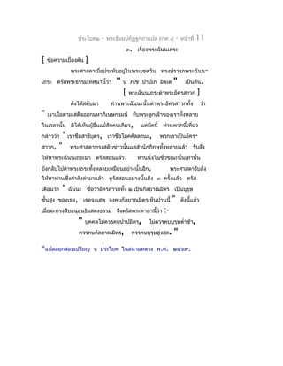 ประโยค๒     -   พระธัมมปทัฏฐกถำแปล ภำค ๔             -   หน้ำที่   11
                                                ๓. เรื่องพระฉันนเถระ
[   ข้อควำมเบื้องต้น     ]
                  พระศำสดำเมื่อประทับอยู่ในพระเชตวัน ทรงปรำรภพระฉันน-
เถระ ตรัสพระธรรมเทศนำนี้ว่ำ             "   น ภเช ปำปเก มิตฺเต        "         เป็นต้น.
                                            [    พระฉันนเถระด่ำพระอัครสำวก              ]
                  ดังได้สดับมำ        ท่ำนพระฉันนะนั้นด่ำพระอัครสำวกทั้ง                   ว่ำ
"   เรำเมื่อตำมเสด็จออกมหำภิเนษกรมน์ กับพระลูกเจ้ำของเรำทั้งหลำย
ในเวลำนั้น มิได้เห็นผู้อื่นแม้สักคนเดียว,             แต่บัดนี้ ท่ำนพวกนี้เที่ยว
กล่ำวว่ำ     '   เรำชื่อสำรีบุตร, เรำชื่อโมคคัลลำนะ,          พวกเรำเป็นอัคร-
สำวก.    "        พระศำสดำทรงสดับข่ำวนั้นแต่สำำนักภิกษุทั้งหลำยแล้ว รับสั่ง
ให้หำพระฉันนเถระมำ ตรัสสอนแล้ว.                     ท่ำนนิ่งในชั่วขณะนั้นเท่ำนั้น
ยังกลับไปด่ำพระเถระทั้งหลำยเหมือนอย่ำงนั้นอีก.                       พระศำสดำรับสั่ง
ให้หำท่ำนซึ่งกำำลังด่ำมำแล้ว ตรัสสอนอย่ำงนั้นถึง ๓ ครั้งแล้ว ตรัส
เตือนว่ำ     "   ฉันนะ ชื่อว่ำอัครสำวกทั้ง ๒ เป็นกัลยำณมิตร เป็นบุรุษ
ชั้นสูง ของเธอ, เธอจงเสพ จงคบกัลยำณมิตรเห็นปำนนี้                     "       ดังนี้แล้ว
เมื่อจะทรงสืบอนุสนธิแสดงธรรม จึงตรัสพระคำถำนี้ว่ำ               :-
                     "   บุคคลไม่ควรคบปำปมิตร,           ไม่ควรคบบุรุษตำ่ำช้ำ,
                     ควรคบกัลยำณมิตร,             ควรคบบุรุษสูงสุด.   "
*แปลออกสอบเปรียญ             ๖ ประโยค ในสนำมหลวง พ.ศ. ๒๔๖๙.
 