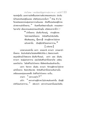 ประโยค๒    -    พระธัมมปทัฏฐกถำแปล ภำค ๔        -   หน้ำที่   133
ของหญิงนั้น และควำมเกิดขึ้นแห่งควำมสังเวชของพระเถระ ประทับ
นั่งในพระคันธกุฎีนั่นแหละ ตรัสกับพระเถระนั้นว่ำ      "   ภิกษุ ที่ ๆ ไม่
รื่นรมย์ของพวกคนผู้แสวงหำกำมนั่นแหละ เป็นที่รื่นรมย์ของผู้มีรำคะ
ปรำศจำกแล้วทั้งหลำย.     "      ก็แลครั้นตรัสอย่ำงนั้นแล้ว ทรงแผ่พระ-
โอภำสไป เมื่อจะทรงแสดงธรรมแก่ภิกษุนั้น ตรัสพระคำถำนี้ว่ำ               :-
               "   ป่ำทังหลำย เป็นที่น่ำรื่นรมย์,
                        ้                            ท่ำนผู้มีรำคะ
               ไปปรำศแล้วทั้งหลำย        จักยินดีในป่ำอันไม่เป็น
               ทียินดีของชน,
                 ่                (เพรำะ)    ท่ำนผู้มีรำคะไปปรำศ
               แล้วเหล่ำนั้น      เป็นผูมีปกติไม่แสวงหำกำม.
                                        ้                          "
                                             [   แก้อรรถ   ]
         บรรดำบทเหล่ำนั้น บทว่ำ อรญฺญำนิ ควำมว่ำ ธรรมดำป่ำ
ทั้งหลำย อันประดับด้วยไพรสณฑ์มีต้นไม้รุ่น ๆ มีดอกบำนแล้ว
สมบูรณ์ด้วยนำ้ำใสสะอำด เป็นที่น่ำรื่นรมย์.       บทว่ำ ยตฺถ เป็นต้น
ควำมว่ำ ชนผูแสวงหำกำม ย่อมไม่ยินดีในป่ำทังหลำยใด เหมือน
            ้                            ้
แมลงวันบ้ำน ไม่ยินดีในป่ำบัวหลวง ซึงมีดอกอันแย้มแล้วฉะนั้น.
                                   ่
         บทว่ำ วีตรำคำ เป็นต้น ควำมว่ำ ก็ท่ำนผู้มีรำคะไปปรำศ
แล้วทั้งหลำย คือพระขีณำสพ จักยินดีในป่ำทังหลำยเห็นปำนนั้น
                                         ้
เหมือนแมลงภู่และแมลงผึ้ง ยินดีในป่ำบัวหลวง ฉะนั้น.
         ถำมว่ำ " เพรำะเหตุไร ? "
         แก้วำ
             ่ " เพรำะท่ำนผู้มีรำคะไปปรำศแล้วเหล่ำนั้น เป็นผู้มี
ปกติไม่แสวงหำกำม. " อธิบำยว่ำ เพรำะท่ำนเหล่ำนั้นย่อมไม่เป็น
 