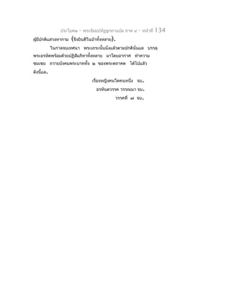 ประโยค๒   -   พระธัมมปทัฏฐกถำแปล ภำค ๔   -   หน้ำที่   134
ผู้มีปกติแสวงหำกำม   (จึงยินดีในป่ำทั้งหลำย).
           ในกำลจบเทศนำ พระเถระนั้นนั่งแล้วตำมปกตินั่นแล บรรลุ
พระอรหัตพร้อมด้วยปฏิสัมภิทำทังหลำย มำโดยอำกำศ ทำำควำม
                             ้
ชมเชย ถวำยบังคมพระบำททั้ง ๒ ของพระตถำคต ได้ไปแล้ว
ดังนีแล.
     ้
                                 เรื่องหญิงคนใดคนหนึ่ง จบ.
                                   อรหันตวรรค วรรณนำ จบ.
                                            วรรคที่ ๗ จบ.
 