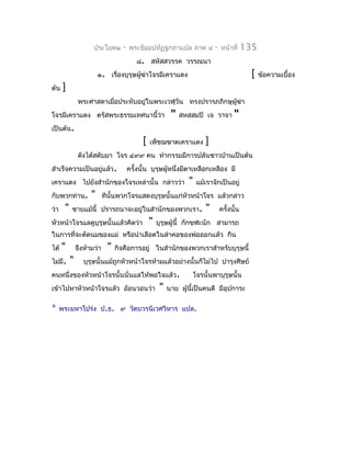 ประโยค๒     -   พระธัมมปทัฏฐกถำแปล ภำค ๔             -   หน้ำที่     135
                                    ๘. สหัสสวรรค วรรณนำ
                     ๑. เรื่องบุรุษผู้ฆำโจรมีเครำแดง
                                       ่                                                [   ข้อควำมเบื้อง
ต้น   ]
            พระศำสดำเมื่อประทับอยู่ในพระเวฬุวัน ทรงปรำรภภิกษุผู้ฆ่ำ
โจรมีเครำแดง ตรัสพระธรรมเทศนำนี้ว่ำ                 "   สหสฺสมปิ เจ วำจำ        "
เป็นต้น.
                                       [   เพ็ชฌฆำตเครำแดง        ]
            ดังได้สดับมำ โจร ๔๙๙ คน ทำำกรรมมีกำรปล้นชำวบ้ำนเป็นต้น
สำำเร็จควำมเป็นอยู่แล้ว.         ครั้งนั้น บุรุษผู้หนึ่งมีตำเหลือกเหลือง มี
เครำแดง ไปยังสำำนักของโจรเหล่ำนั้น กล่ำวว่ำ                "   แม้เรำจักเป็นอยู่
กับพวกท่ำน.      "    ทีนั้นพวกโจรแสดงบุรุษนั้นแก่หัวหน้ำโจร แล้วกล่ำว
ว่ำ    "   ชำยแม้นี้ ปรำรถนำจะอยู่ในสำำนักของพวกเรำ.              "       ครั้งนั้น
หัวหน้ำโจรแลดูบุรุษนั้นแล้วคิดว่ำ          "   บุรุษผู้นี้ กักขฬะนัก สำมำรถ
ในกำรที่จะตัดนมของแม่ หรือนำำเลือดในลำำคอของพ่อออกแล้ว กิน
ได้ " จึงห้ำมว่ำ " กิจคือกำรอยู่ ในสำำนักของพวกเรำสำำหรับบุรุษนี้
ไม่มี. " บุรุษนั้นแม้ถูกหัวหน้ำโจรห้ำมแล้วอย่ำงนั้นก็ไม่ไป บำำรุงศิษย์
คนหนึ่งของหัวหน้ำโจรนั้นนั่นแลให้พอใจแล้ว.      โจรนั้นพำบุรุษนั้น
เข้ำไปหำหัวหน้ำโจรแล้ว อ้อนวอนว่ำ " นำย ผู้นี้เป็นคนดี มีอุปกำระ

*     พระมหำโปร่ง ป.ธ. ๙ วัดบวรนิเวศวิหำร แปล.
 