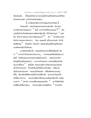 ประโยค๒      -   พระธัมมปทัฏฐกถำแปล ภำค ๔      -   หน้ำที่   138
เรือนนั่งแล้ว.     ทีนั้นชนทั้งหลำยวำงยำคูเจือนำ้ำนมทีปรุงด้วยเนยใสใหม่
                                                      ่
ข้ำงหน้ำเขำแล้ว นำำนำ้ำสำำหรับล้ำงมือมำ.
                      [   นำยตัมพทำฐิกะกระทำำบุญแก่พระสำรีบตร
                                                           ุ          ]
            ในขณะนั้น พระสำรีบุตรเถระออกจำกสมำบัติ พิจำรณำ
ทำงเที่ยวภิกษำของตนว่ำ             "                   ? " เห็น
                                       วันนี้ เรำควรไปที่ไหนหนอแล
ยำคูเจือนำ้ำนมในเรือนของนำยตัมพทำฐิกะนั้น จึงใคร่ครวญว่ำ " บุรุษ
นั้น จักทำำกำรสงเครำะห์เรำหรือหนอแล ? " รู้ว่ำ " เขำเห็นเรำแล้ว
จักทำำกำรสงเครำะห์แก่เรำ, ก็แล กุลบุตรนี้ ครั้นกระทำำแล้ว จักได้
สมบัติใหญ่ " จึงห่มจีวร ถือบำตร แสดงตนยืนอยู่ที่ประตูเรือนของ
นำยตัมพทำฐิกะนั้นนั่นแล.
            นำยตัมพทำฐิกะนั้น พอแลเห็นพระเถระก็มีจิตเลื่อมใส คิด
ว่ำ   "   เรำกระทำำโจรฆำตกรรมมำนำน,              เรำฆ่ำมนุษย์เสียเป็นอันมำก;
บัดนี้ ในเรือนของเรำตกแต่งยำคูเจือนำ้ำนมไว้,            แลพระเถระก็มำ
ยืนอยู่ที่ประตูเรือนของเรำ; เรำถวำยไทยธรรม แก่พระผู้เป็นเจ้ำเสีย
ในเวลำนี้ก็ควร    "       ดังนี้แล้ว จึงนำำยำคูที่วำงไว้ขำงหน้ำออกไปแล้ว
                                                         ้
เข้ำไปหำพระเถระ ไหว้แล้วนิมนต์ให้นั่งภำยในเรือน เกลี่ยยำคู
เจือนำ้ำนมลงในบำตร รำดเนยใสใหม่แล้ว ได้ยืนพัดพระเถระอยู่.
ทีนั้น อัธยำศัยเพื่อดื่มยำคูเจือนำ้ำนมได้มีกำำลัง เพรำะเขำไม่เคยได้
แล้วสิ้นเวลำนำน.          พระเถระรู้อัธยำศัยของนำยตัมพทำฐิกะนั้น จึงพูด
กะเขำว่ำ     "   อุบำสก ท่ำนจงดื่มยำคูของตนเถิด.        "    เขำให้พัดในมือ
แก่ผู้อื่นแล้วดื่มยำคูเอง.      พระเถระพูดกะบุรุษผู้พัดว่ำ   "   ท่ำนจงไป
 