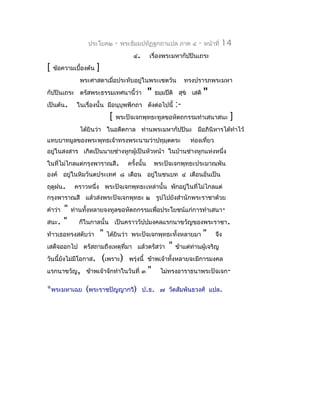 ประโยค๒            -   พระธัมมปทัฏฐกถำแปล ภำค ๔           -   หน้ำที่   14
                                            ๔.       เรื่องพระมหำกัปปินเถระ
[   ข้อควำมเบื้องต้น   ]
              พระศำสดำเมื่อประทับอยู่ในพระเชตวัน                       ทรงปรำรภพระมหำ
กัปปินเถระ ตรัสพระธรรมเทศนำนี้ว่ำ                    "   ธมฺมปีติ สุข เสติ    "
เป็นต้น.     ในเรื่องนั้น มีอนุบุพพีกถำ ดังต่อไปนี้               :-
                                [   พระปัจเจกพุทธะทูลขอหัตถกรรมทำำเสนำสนะ                  ]
              ได้ยินว่ำ ในอดีตกำล ท่ำนพระมหำกัปปินะ มีอภินิหำรได้ทำำไว้
แทบบำทมูลของพระพุทธเจ้ำทรงพระนำมว่ำปทุมุตตระ                            ท่องเที่ยว
อยู่ในสงสำร เกิดเป็นนำยช่ำงหูกผู้เป็นหัวหน้ำ ในบ้ำนช่ำงหูกแห่งหนึ่ง
ในที่ไม่ไกลแต่กรุงพำรำณสี.                ครังนั้น
                                             ้           พระปัจเจกพุทธะประมำณพัน
องค์ อยู่ในหิมวันตประเทศ ๘ เดือน อยู่ในชนบท ๔ เดือนอันเป็น
ฤดูฝน.      ครำวหนึ่ง พระปัจเจกพุทธะเหล่ำนั้น พักอยู่ในที่ไม่ไกลแต่
กรุงพำรำณสี แล้วส่งพระปัจเจกพุทธะ ๒ รูปไปยังสำำนักพระรำชำด้วย
     "
คำำว่ำ     ท่ำนทั้งหลำยจงทูลขอหัตถกรรมเพื่อประโยชน์แก่กำรทำำเสนำ-
สนะ. "       ก็ในกำลนั้น เป็นครำววัปปมงคลแรกนำขวัญของพระรำชำ.
ท้ำวเธอทรงสดับว่ำ          "   ได้ยินว่ำ พระปัจเจกพุทธะทั้งหลำยมำ              "     จึง
เสด็จออกไป ตรัสถำมถึงเหตุที่มำ แล้วตรัสว่ำ                    "   ข้ำแต่ทำนผู้เจริญ
                                                                         ่
วันนี้ยงไม่มีโอกำส.
       ั                   (เพรำะ)        พรุ่งนี้ ข้ำพเจ้ำทังหลำยจะมีกำรมงคล
                                                             ้
แรกนำขวัญ, ข้ำพเจ้ำจักทำำในวันที่ ๓                  "     ไม่ทรงอำรำธนำพระปัจเจก-

*พระมหำเฉย (พระรำชปัญญำกวี)                      ป.ธ. ๗ วัดสัมพันธวงศ์ แปล.
 