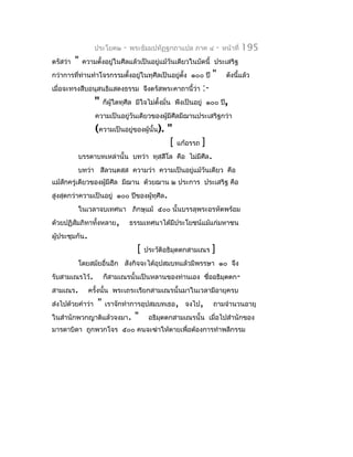 ประโยค๒     -   พระธัมมปทัฏฐกถำแปล ภำค ๔           -   หน้ำที่   195
ตรัสว่ำ   "   ควำมตังอยู่ในศีลแล้วเป็นอยู่แม้วันเดียวในบัดนี้ ประเสริฐ
                    ้
กว่ำกำรที่ท่ำนทำำโจรกรรมตังอยู่ในทุศีลเป็นอยู่ตง ๑๐๐ ปี
                          ้                    ั้                "        ดังนี้แล้ว
เมื่อจะทรงสืบอนุสนธิแสดงธรรม จึงตรัสพระคำถำนี้ว่ำ           :-
                  "    ก็ผู้ใดทุศีล มีใจไม่ตงมั่น พึงเป็นอยู่ ๑๐๐ ปี,
                                            ั้
                  ควำมเป็นอยู่วันเดียวของผู้มีศีลมีฌำนประเสริฐกว่ำ
                  (ควำมเป็นอยู่ของผู้นั้น). "
                                             [    แก้อรรถ   ]
          บรรดำบทเหล่ำนั้น บทว่ำ ทุสฺสีโล คือ ไม่มีศีล.
          บทว่ำ สีลวนฺตสฺส ควำมว่ำ ควำมเป็นอยู่แม้วันเดียว คือ
แม้สักครู่เดียวของผูมีศีล มีฌำน ด้วยฌำน ๒ ประกำร ประเสริฐ คือ
                    ้
สูงสุดกว่ำควำมเป็นอยู่ ๑๐๐ ปีของผู้ทุศีล.
          ในเวลำจบเทศนำ ภิกษุแม้ ๕๐๐ นั้นบรรลุพระอรหัตพร้อม
ด้วยปฏิสัมภิทำทังหลำย,
                ้                 ธรรมเทศนำได้มีประโยชน์แม้แก่มหำชน
ผู้ประชุมกัน.
                                    [   ประวัติอธิมุตตกสำมเณร    ]
          โดยสมัยอื่นอีก สังกิจจะได้อุปสมบทแล้วมีพรรษำ ๑๐ จึง
รับสำมเณรไว้.          ก็สำมเณรนั้นเป็นหลำนของท่ำนเอง ชืออธิมุตตก-
                                                        ่
สำมเณร.         ครั้งนั้น พระเถระเรียกสำมเณรนั้นมำในเวลำมีอำยุครบ
ส่งไปด้วยคำำว่ำ    "   เรำจักทำำกำรอุปสมบทเธอ, จงไป,             ถำมจำำนวนอำยุ
ในสำำนักพวกญำติแล้วจงมำ.           "     อธิมตตกสำมเณรนั้น เมื่อไปสำำนักของ
                                             ุ
มำรดำบิดำ ถูกพวกโจร ๕๐๐ คนจะฆ่ำให้ตำยเพื่อต้องกำรทำำพลีกรรม
 