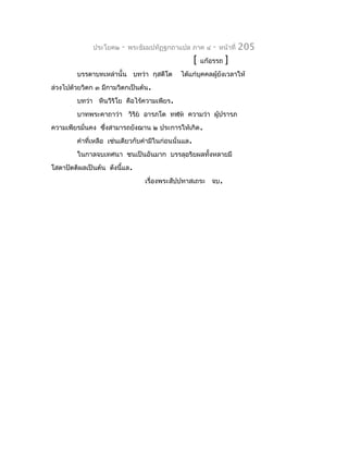 ประโยค๒   -   พระธัมมปทัฏฐกถำแปล ภำค ๔        -   หน้ำที่   205
                                                     [   แก้อรรถ   ]
        บรรดำบทเหล่ำนั้น บทว่ำ กุสตีโต       ได้แก่บุคคลผู้ยังเวลำให้
ล่วงไปด้วยวิตก ๓ มีกำมวิตกเป็นต้น.
        บทว่ำ หีนวีริโย คือไร้ควำมเพียร.
        บำทพระคำถำว่ำ วิริย อำรภโต ทฬฺห ควำมว่ำ ผู้ปรำรภ
ควำมเพียรมั่นคง ซึงสำมำรถยังฌำน ๒ ประกำรให้เกิด.
                  ่
        คำำที่เหลือ เช่นเดียวกับคำำมีในก่อนนั่นแล.
        ในกำลจบเทศนำ ชนเป็นอันมำก บรรลุอริยผลทั้งหลำยมี
โสดำปัตติผลเป็นต้น ดังนี้แล.
                                 เรื่องพระสัปปทำสเถระ จบ.
 