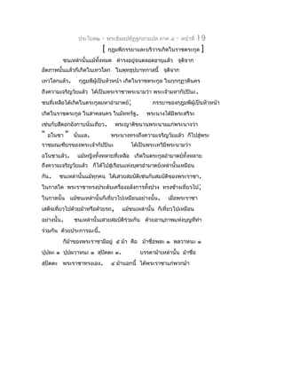 ประโยค๒   -   พระธัมมปทัฏฐกถำแปล ภำค ๔    -   หน้ำที่   19
                             [   กุฎุมพีภรรยำและบริวำรเกิดในรำชตระกูล       ]
         ชนเหล่ำนั้นแม้ทงหมด ดำำรงอยู่จนตลอดอำยุแล้ว จุตจำก
                        ั้                              ิ
อัตภำพนั้นแล้วก็เกิดในเทวโลก ในพุทธุปบำทกำลนี้ จุตจำก
                                                  ิ
เทวโลกแล้ว.        กุฎุมพีผู้เป็นหัวหน้ำ เกิดในรำชตระกูล ในกุกกุฏวดีนคร
ถึงควำมเจริญวัยแล้ว ได้เป็นพระรำชำพระนำมว่ำ พระเจ้ำมหำกัปปินะ .
ชนที่เหลือได้เกิดในตระกูลมหำอำำมำตย์;              ภรรยำของกุฎุมพีผู้เป็นหัวหน้ำ
เกิดในรำชตระกูล ในสำคลนคร ในมัททรัฐ.            พระนำงได้มีพระสรีระ
เช่นกับสีดอกอังกำบนั่นเทียว.       พระญำติขนำนพระนำมแก่พระนำงว่ำ
"   อโนชำ    "   นั่นแล.          พระนำงทรงถึงควำมเจริญวัยแล้ว ก็ไปสู่พระ
รำชมณเฑียรของพระเจ้ำกัปปินะ              ได้เป็นพระเทวีมีพระนำมว่ำ
อโนชำแล้ว.        แม้หญิงทั้งหลำยที่เหลือ เกิดในตระกูลอำำมำตย์ทั้งหลำย
ถึงควำมเจริญวัยแล้ว ก็ได้ไปสู่เรือนแห่งบุตรอำำมำตย์เหล่ำนั้นเหมือน
กัน.    ชนเหล่ำนั้นแม้ทุกคน ได้เสวยสมบัติเช่นกับสมบัติของพระรำชำ.
ในกำลใด พระรำชำทรงประดับเครื่องอลังกำรทังปวง ทรงช้ำงเที่ยวไป;
                                        ้
ในกำลนั้น แม้ชนเหล่ำนั้นก็เที่ยวไปเหมือนอย่ำงนั้น.       เมื่อพระรำชำ
เสด็จเที่ยวไปด้วยม้ำหรือด้วยรถ,       แม้ชนเหล่ำนั้น ก็เที่ยวไปเหมือน
อย่ำงนั้น.       ชนเหล่ำนั้นเสวยสมบัติร่วมกัน ด้วยอำนุภำพแห่งบุญที่ทำำ
ร่วมกัน ด้วยประกำรฉะนี้.
         ก็มำของพระรำชำมีอยู่ ๕ ม้ำ คือ ม้ำชื่อพละ ๑ พลวำหนะ ๑
            ้
ปุปผะ ๑ ปุปผวำหนะ ๑ สุปตตะ ๑.
                       ั                     บรรดำม้ำเหล่ำนั้น ม้ำชื่อ
สุปัตตะ พระรำชำทรงเอง.            ๔ ม้ำนอกนี้ ได้พระรำชำแก่พวกม้ำ
 
