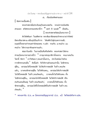 ประโยค๒      -   พระธัมมปทัฏฐกถำแปล ภำค ๔        -   หน้ำที่   34
                                            ๕. เรื่องบัณฑิตสำมเณร
[   ข้อควำมเบื้องต้น     ]
            พระศำสดำเมื่อประทับอยู่ในพระเชตวัน             ทรงปรำรภบัณฑิต
สำมเณร ตรัสพระธรรมเทศนำนี้ว่ำ                 " อุทก หิ นยนฺติ " เป็นต้น.
                                             [ พระศำสดำตรัสอนุโมทนำกถำ ]
            ดังได้สดับมำ ในอดีตกำล พระสัมมำสัมพุทธเจ้ำพระนำมว่ำกัสสป
มีพระขีณำสพ ๒ หมื่นรูปเป็นบริวำร              ได้เสด็จไปสู่กรุงพำรำณสี.
มนุษย์ทั้งหลำยกำำหนดกำำลังของตน ๆ แล้ว รวมกัน ๘ คนบ้ำง ๑๐
คนบ้ำง ได้ถวำยอำคันตุกทำนแล้ว.
            ต่อมำวันหนึ่ง ในกำลเป็นที่เสร็จภัตกิจ พระศำสดำได้ทรง
ทำำอนุโมทนำกถำอย่ำงนี้ว่ำ            "   เรำอุบำสกอุบำสิกำทั้งหลำย       คนบำงคนใน
โลกนี้ คิดว่ำ   '   เรำให้ของ ๆ ตนเท่ำนั้นควร, ประโยชน์อะไรด้วย
กำรชักชวนคนอื่น      '       ดังนี้แล้ว จึงให้ทำนด้วยตนเท่ำนั้น ไม่ชักชวน
ผู้อื่น, เขำย่อมได้โภคสมบัติ ไม่ได้บริวำรสมบัติ ในที่ ๆ ตนเกิด
แล้ว, บำงคนชักชวนผู้อื่น ไม่ให้ด้วยตน, เขำย่อมได้บริวำรสมบัติ
ไม่ได้โภคสมบัติ ในที่ ๆ ตนเกิดแล้ว,              บำงคนทั้งไม่ให้ด้วยตน ทั้ง
ไม่ชักชวนผู้อื่น, เขำย่อมไม่ได้โภคสมบัติ ไม่ได้บริวำรสมบัติ เป็น
คนกินเดนเป็นอยู่ ในที่ ๆ ตนเกิดแล้ว;              บำงคนทั้งให้ด้วยตน ทั้ง
ชักชวนผู้อื่น, เขำน่อมได้ทั้งโภคสมบัติทงบริวำรสมบัติ ในที่ ๆ ตน
                                       ั้
เกิดแล้ว.   "
*    พระมหำจับ ป.ธ. ๗            (พระธรรมปัญญำจำรย์ ป.ธ.         ๙) วัดโสมนัสวิหำร แปล.
 