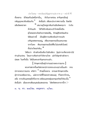 ประโยค๒       -   พระธัมมปทัฏฐกถำแปล ภำค ๔         -    หน้ำที่    4
ทั้งหลำย   มิใช่แต่ในบัดนี้เท่ำนั้น,           ถึงในกำลก่อน สำรีบตรเป็นผู้
                                                                 ุ
กตัญญูกตเวทีเหมือนกัน     "            ดังนี้แล้ว เพื่อจะประกำศควำมนั้น จึงตรัส
อลีนจิตตชำดก               "    เสนำหมู่ใหญ่อำศัยเจ้ำอลีนจิตตกุมำร                ร่ำเริง
                ทั่วกันแล้ว            ได้ให้ชำงจับพระเจ้ำโกศลทั้งเป็น
                                              ้
                ผู้ไม่พอพระทัยด้วยรำชสมบัติ, ภิกษุผู้ถึงพร้อมด้วย
                นิสัยอย่ำงนี้           เป็นผู้มีควำมเพียรอันปรำรภแล้ว
                เจริญกุศลธรรมอยู่, เพื่อบรรลุธรรมเป็นแดนเกษม
                จำกโยคะ            พึงบรรลุธรรมเป็นที่สิ้นไปแห่งสังโยชน์
                ทั้งปวงโดยลำำดับ.          "
            ได้ยินว่ำ ช้ำงตัวหนึ่งเที่ยวไปตัวเดียว รู้อุปกำระที่พวกช่ำงไม้
ทำำแล้วแก่ตน โดยภำวะคือทำำเท้ำให้หำยโรค แล้วให้ลูกช้ำงตัวขำว
ปลอด ในครั้งนั้น ได้เป็นพระสำรีบุตรเถระแล้ว.
                      [   ภิกษุควรเป็นผู้ว่ำง่ำยอย่ำงพระรำธเถระ          ]
            พระศำสดำครั้นตรัสชำดกปรำรภพระเถระอย่ำงนั้นแล้ว                         ทรง
ปรำรภพระรำธเถระ ตรัสว่ำ            "   ภิกษุทั้งหลำย ธรรมดำภิกษุควรเป็น
ผู้ว่ำง่ำยเหมือนรำธะ, แม้อำจำรย์ชี้โทษกล่ำวสอนอยู่ ก็ไม่ควรโกรธ,
อนึ่ง ควรเห็นบุคคลผู้ให้โอวำท เหมือนบุคคลผู้บอกขุมทรัพย์ให้ฉะนั้น                  "
ดังนีแล้ว เมื่อจะทรงสืบอนุสนธิแสดงธรรม ได้ตรัสพระคำถำนี้ว่ำ
     ้                                                                       :-
๑. ขุ. ชำ. ๒๗/๕๒. ตทฏฺกถำ. ๓/๒๓.
 