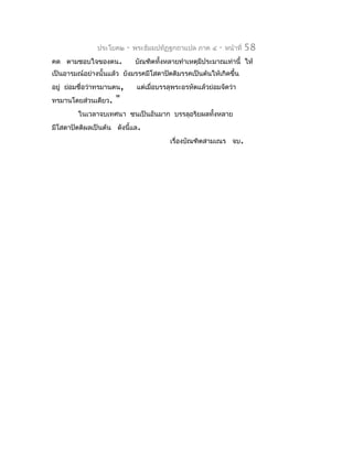 ประโยค๒     -   พระธัมมปทัฏฐกถำแปล ภำค ๔      -   หน้ำที่   58
คด ตำมชอบใจของตน.              บัณฑิตทั้งหลำยทำำเหตุมีประมำณเท่ำนี้ ให้
เป็นอำรมณ์อย่ำงนั้นแล้ว ยังมรรคมีโสดำปัตติมรรคเป็นต้นให้เกิดขึ้น
อยู่ ย่อมชื่อว่ำทรมำนตน,        แต่เมื่อบรรลุพระอรหัตแล้วย่อมจัดว่ำ
ทรมำนโดยส่วนเดียว.   "
        ในเวลำจบเทศนำ ชนเป็นอันมำก บรรลุอริยผลทั้งหลำย
มีโสดำปัตติผลเป็นต้น ดังนี้แล.
                                           เรื่องบัณฑิตสำมเณร จบ.
 