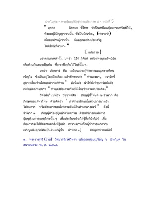ประโยค๒     -   พระธัมมปทัฏฐกถำแปล ภำค ๔             -   หน้ำที่   5
                 "   บุคคล               นิคคหะ ชี้โทษ ว่ำเป็นเหมือนผู้บอกขุมทรัพย์ให้ ,
                 พึงคบผูมีปัญญำเช่นนั้น ซึ่งเป็นบัณฑิต,
                        ้                                          (เพรำะว่ำ)
                 เมื่อคบท่ำนผู้เช่นนั้น        มีแต่คุณอย่ำงประเสริฐ
                 ไม่มีโทษที่ลำมก.        "
                                                         [   แก้อรรถ   ]
             บรรดำบทเหล่ำนั้น บทว่ำ นิธีน ได้แก่ หม้อแห่งขุมทรัพย์อัน
เต็มด้วยเงินทองเป็นต้น ซึ่งเขำฝังเก็บไว้ในที่นั้น ๆ.
             บทว่ำ ปวตฺตำร คือ เหมือนอย่ำงผู้ทำำควำมอนุเครำะห์คน
เข็ญใจ ซึงเป็นอยู่โดยฝืดเคือง แล้วชักชวนว่ำ
         ่                                              "    ท่ำนจงมำ,       เรำจักชี้
อุบำยเลี้ยงชีพโดยสะดวกแก่ท่ำน        "       ดังนี้แล้ว นำำไปยังที่ขุมทรัพย์แล้ว
เหยียดออกบอกว่ำ      "   ท่ำนจงถือเอำทรัพย์นี้เลี้ยงชีพตำมสบำยเถิด."
             วินิจฉัยในบทว่ำ วชฺชทสฺสิน          :   ภิกษุผู้ชี้โทษมี ๒ จำำพวก คือ
ภิกษุคอยแส่หำโทษ ด้วยคิดว่ำ          "   เรำจักข่มภิกษุนั้นด้วยมำรยำทอัน
ไม่สมควร     หรือด้วยควำมพลั้งพลำดอันนี้ในท่ำมกลำงสงฆ์             "       ดังนี้
จำำพวก ๑.     ภิกษุผดำำรงอยู่แล้วตำมสภำพ ด้วยสำมำรถแห่งกำร
                    ู้
อุ้มชูด้วยกำรแลดูโทษนั้น ๆ เพื่อประโยชน์จะให้รู้สิ่งทียังไม่รู้ เพื่อ
                                                      ่
ต้องกำรจะได้ถือตำมเอำสิงที่รู้แล้ว เพรำะควำมเป็นผู้ปรำรถนำควำม
                       ่
เจริญแห่งคุณมีศีลเป็นต้นแก่ผู้นั้น       จำำพวก ๑;            ภิกษุจำำพวกหลังนี้

๑. พระรำชกวี (อำบ) วัดบวรนิเวศวิหำร แปลออกสอบเปรียญ ๖ ประโยค ใน
สนำมหลวง พ. ศ. ๒๔๖๔.
 