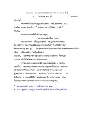 ประโยค๒   -   พระธัมมปทัฏฐกถำแปล ภำค ๔     -   หน้ำที่   68
                            ๘.       เรื่องภิกษุ ๕๐๐ รูป                            [   ข้อควำม
เบื้องต้น   ]
             พระศำสดำเมื่อประทับอยู่ในพระเชตวัน ทรงปรำรภภิกษุ ๕๐๐
รูปตรัสพระธรรมเทศนำนี้ว่ำ        "   สพฺพตฺถ เว สปฺปุริสำ วชนฺติ      "
เป็นต้น.
             พระธรรมเทศนำตั้งขึ้นที่เมืองเวรัญชำ.
                                 [   พระศำสดำเสด็จเมืองเวรัญชำ    ]
             ควำมพิสดำรว่ำ ครังปฐมโพธิกำล พระผู้มีพระภำคเสด็จไป
                              ้
เมืองเวรัญชำ อันพรำหมณ์ชื่อเวรัญชะทูลนิมนต์แล้ว จึงเสด็จจำำพรรษำ
พร้อมด้วยภิกษุ ๕๐๐ รูป.           เวรัญชพรำหมณ์ถูกมำรดลใจปรำรภถึงพระศำสดำแม้สักวัน
หนึ่ง.      แม้เมืองเวรัญชำได้เป็นเมืองข้ำว
แพงแล้ว.        พวกภิกษุเที่ยวไปบิณฑบำตตลอดเมืองเวรัญชำ ทั้งภำยใน
ภำยนอก เมื่อไม่ได้บิณฑบำต จึงลำำบำกมำก.
             พวกพ่อค้ำม้ำจัดแจงภิกษำมีข้ำวแดงรำวแล่งหนึ่ง ๆ เพื่อภิกษุ
เหล่ำนั้น.      พระมหำโมคคัลลำนเถระเห็นภิกษุเหล่ำนั้นลำำบำก ได้มควำม
                                                                ี
ประสงค์จะให้ภิกษุฉันง้วนดิน          และประสงค์จะให้พวกภิกษุเข้ำไป
สู่อุตตรกุรุทวีป เพื่อบิณฑบำต.         พระศำสดำได้ทรงห้ำมท่ำนเสีย.            แม้
ในวันหนึ่ง พวกภิกษุมิได้มีควำมสะดุงเพรำะปรำรภบิณฑบำต.
                                  ้                                   ภิกษุ
ทั้งหลำยเว้นควำมประพฤติด้วยอำำนำจควำมอยำกแลอยู่แล้ว.

*   พระมหำทองสำ ป.ธ. ๖ วัดปทุมวนำรำม แปล.
๑. มำรำวฏฺฏฺเนน อำวฏฺโฏ อันเครื่องหมุนไปทั่วแห่งมำรให้หมุนทั่วแล้ว.
 