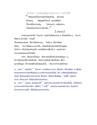 ประโยค๒       -   พระธัมมปทัฏฐกถำแปล ภำค ๔          -   หน้ำที่   93
                 "   คติของชนทั้งหลำยผู้หำสังสมมิได้,
                                            ่                    ผู้กำำหนด
                 รู้โภชนะ,          มีสุญญตวิโมกข์ และอนิมิตต-
                 วิโมกข์เป็นอำรมณ์,            ไปตำมยำก เหมือนทำง
                 ไปของฝูงนกในอำกำศฉะนั้น.              "
                                                             [   แก้อรรถ   ]
          บรรดำบทเหล่ำนั้น ในบทว่ำ สนฺนิจโยสังสมกรรม ๑ สั่งสมปัจจัย ๑; ในกำร
                                             ่
สั่งสม ๒ อย่ำงนั้น กรรมที่
เป็นกุศลและอกุศล ชื่อว่ำสั่งสมกรรม,           ปัจจัย ๔ ชือว่ำสังสม
                                                         ่     ่
ปัจจัย.    ในกำรสั่งสม ๒ อย่ำงนั้น สั่งสมปัจจัยย่อมไม่มแก่ภิกษุผู้อยู่
                                                       ี
ในวิหำร เก็บนำ้ำอ้อยก้อนหนึ่ง เนยใสสักเท่ำเสี้ยวที่ ๔ และข้ำวสำร
ทะนำนของชนเหล่ำใดไม่มี.
          บทว่ำ ปริญฺญำตโภชนำ คือกำำหนดรู้โภชนะด้วยปริญญำ ๓.
ก็กำรรู้โภชนะมีข้ำวต้มเป็นต้น โดยควำมเป็นข้ำวต้มเป็นต้น ชื่อว่ำ
ญำตปริญญำ       (กำำหนดรู้ด้วยอันรู้อยู่แล้ว),         ส่วนกำรกำำหนดรู้โภชนะ

๑. บทว่ำ    "   สนฺนิจโย   "   ในคำถำ ควรเป็นภำววำจก ที่แปลว่ำ กิริยำสั่งสม กำรสังสม
                                                                                 ่
พระอรรถกถำจำรย์แก้สันนิจยะ ๒ เอำตัวกรรมและปัจจัย คือ อำมิสเองเป็นสันนิจยะ
เช่นนี้ สันนิจยะเป็นกรรมวำจกไป ที่แปลว่ำ สิงอันจะพึงสั่งสม. ในที่นี้ แปลตำม
                                           ่
ควำม ถึงครำวแก้ ก็ปล่อยไปตำมอรรถกถำ.
๒. บทว่ำ    "   เอกญฺจ ตณฺฑุลนำฬึ       "   แปลว่ำทะนำนแห่งข้ำวสำรอันหนึ่งนั้น ไม่ได้หมำย
เอำทะนำนสำำหรับตวงข้ำว         ศัพท์ว่ำ "   นำฬี   "    บอกประมำณแห่งข้ำวสำร จึงแปลว่ำ
ข้ำวสำรทะนำนหนึ่ง เพื่อให้ถูกแห่งภำษำไทย.
 