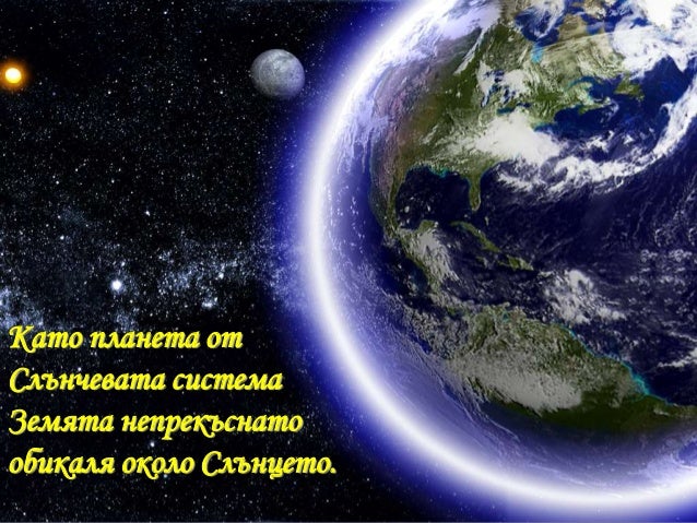 движение на земята около слънцето 4кл