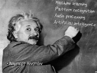 Άλμπερτ Αϊνστάιν
 