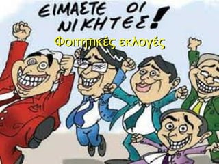 Φοιτητικές εκλογές
 