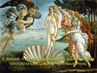 S. Boticelli, Η γέννηση της Αφροδίτης, έργο τέχνης που
     αποτελεί κληρονομιά όλης της ανθρωπότητας
 